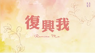 復興我