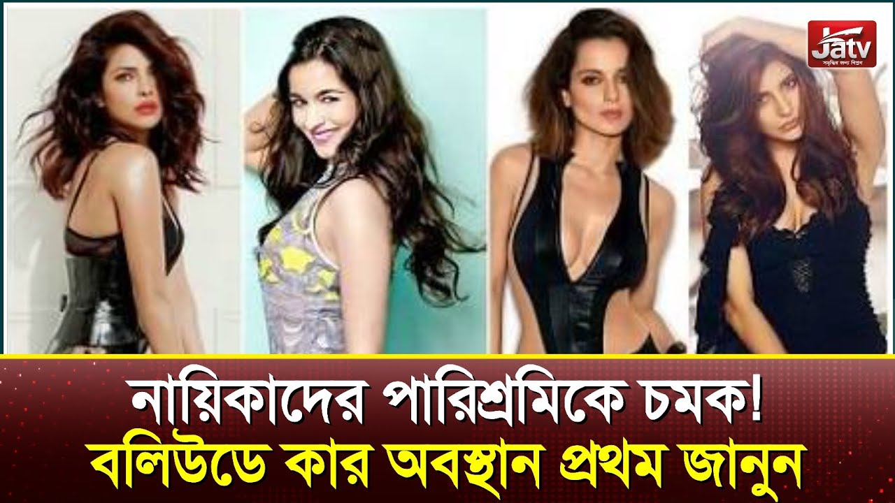 নায়িকাদের পারিশ্রমিকে চমক! বলিউডে কার অবস্থান প্রথম জানুন