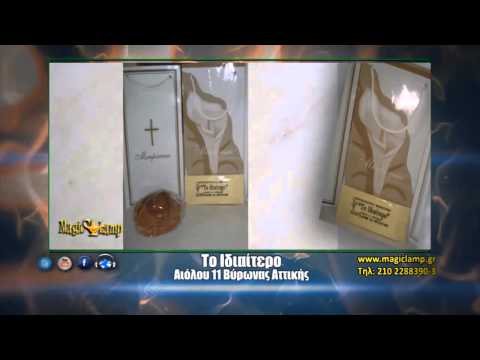 Το Iδιαίτερο   Δίσκους Μνημοσύνων Βυρωνας,Κουβέρ,Τσουρέκια,Προγράμματα αναγγελίας,Ανθοστολισμοί