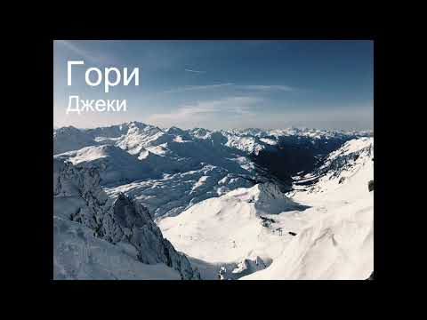 Джеки | Гори