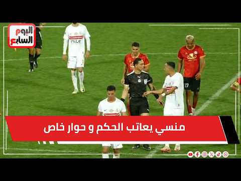 منسي يعاتب الحكم و حوار خاص بين الونش والدماغ بعد نهاية الشوط الاول