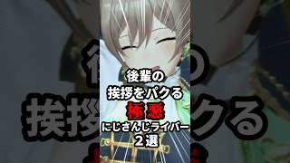 後輩の挨拶をパクる極悪にじさんじライバー2選 #にじさんじ #vtuber #赤城ウェン #花畑チャイカ