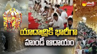 Huge Income To Yadadri Sri Lakshmi Narasimha Swamy Temple @SakshiTV