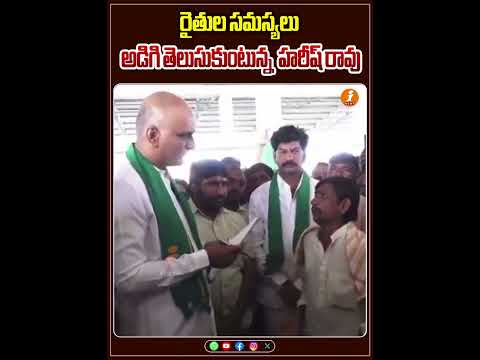రైతుల సమస్యలు అడిగి తెలుసుకుంటున్న  హరీష్ రావు | iNews #inewstelugu Teluguvoice