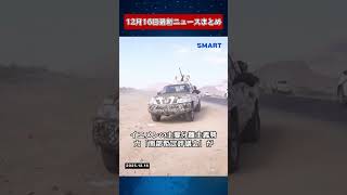 【1216 国際ニュース速報】