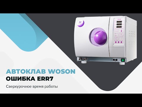 Автоклав WOSON. Ошибка Err7. Сверхурочное время работы