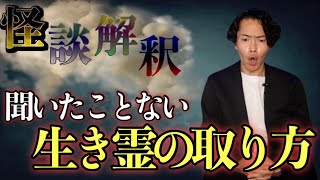 Download lagu 《怪談解釈》取り憑いた生き霊を取る斬新な方法 mp3