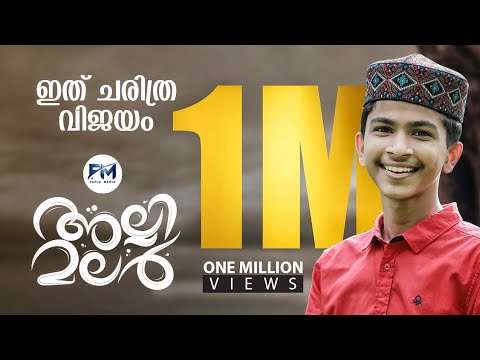 ഈ വർഷത്തെ നബിദിനപ്പാട്ട് ഇതാവും😍|Allimalar Mulla Nabi|SUPER MADH SONG|FAZLU MEDIA|FADHIL MOODAL New