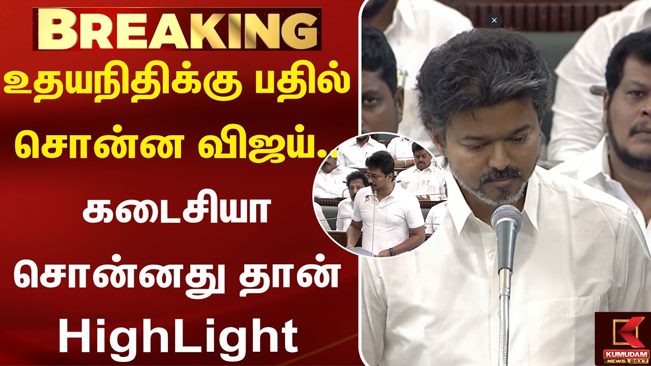 உதயநிதிக்கு பதில் சொன்ன விஜய்.. கடைசியா சொன்னது தான் HighLight | Vijay | Udhayanidhi | Kumudam News