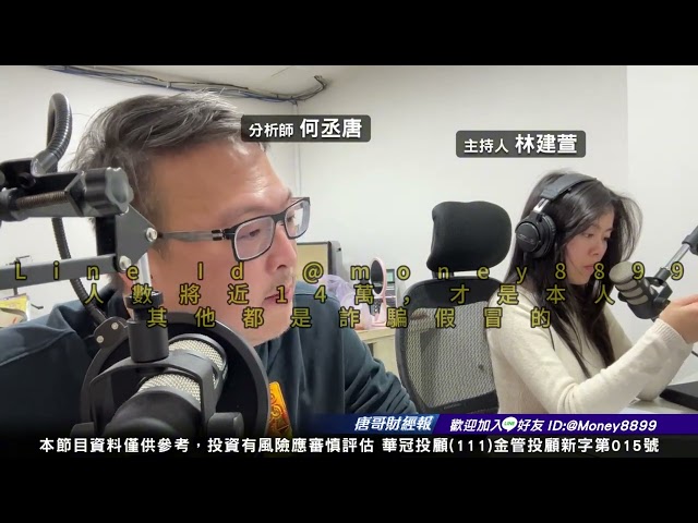 何丞唐【唐哥財經報】