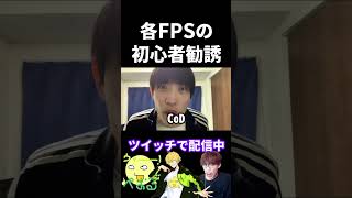 各FPSの初心者を勧誘するときの違い【実写あるある】 #VALORANT #apex #シージ #cod #タルコフ  #オーバーウォッチ2 (再掲)
