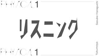 リスニング ＋ 重音テト - 原口沙輔, つくもや