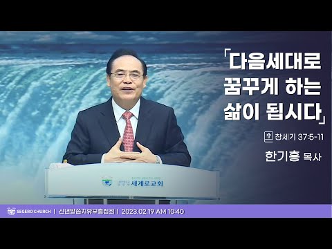 [2023-02-19] 주일2부예배 한기홍목사 : 다음세대로 꿈꾸게 하는 삶이 됩시다 (창37장5절~11절)