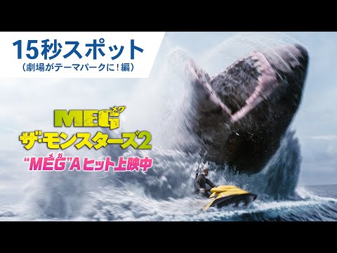 【“MEG”Aヒット上映中】15秒スポット（劇場がテーマパークに！編）