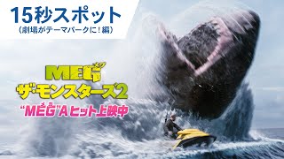 【“MEG”Aヒット上映中】15秒スポット(劇場がテーマパークに!編)