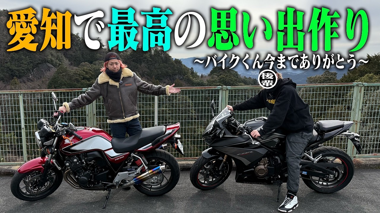 【CB400SF】バイク売却！？涙のラストツーリングです(後輩が)