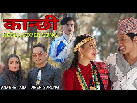 KANCHI HEY KANCHI (COVER) NEPALI SONG) DIPEN GURUNG / BINA BHATTARAI / BEENU GURUNG / ANISH GURUNG