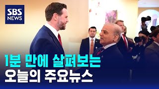[모닝와이드] 오늘의 주요뉴스 / SBS