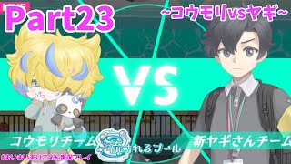 みんなの大切なものがなくなった！？流されるプールで取り戻せ！【まいまいまいごえん】Part23