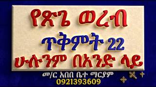 #ወረብ ዘጽጌ #የአራተኛ ሳምንት #ጥቅምት 22፡  2019