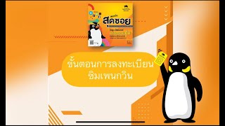 วิธีลงทะเบียนซิมเพนกวิน