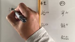 中学二年生 漢字書き順24