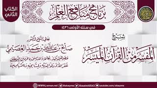 شرح (الميسَّر من القرآن المفسَّر) | برنامج منافع العلم الأول | الشيخ صالح العصيمي image