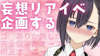 【えちえち雑談】妄想と欲望を詰め込んだ性の祭りを企画してみる【楠木すぐり】