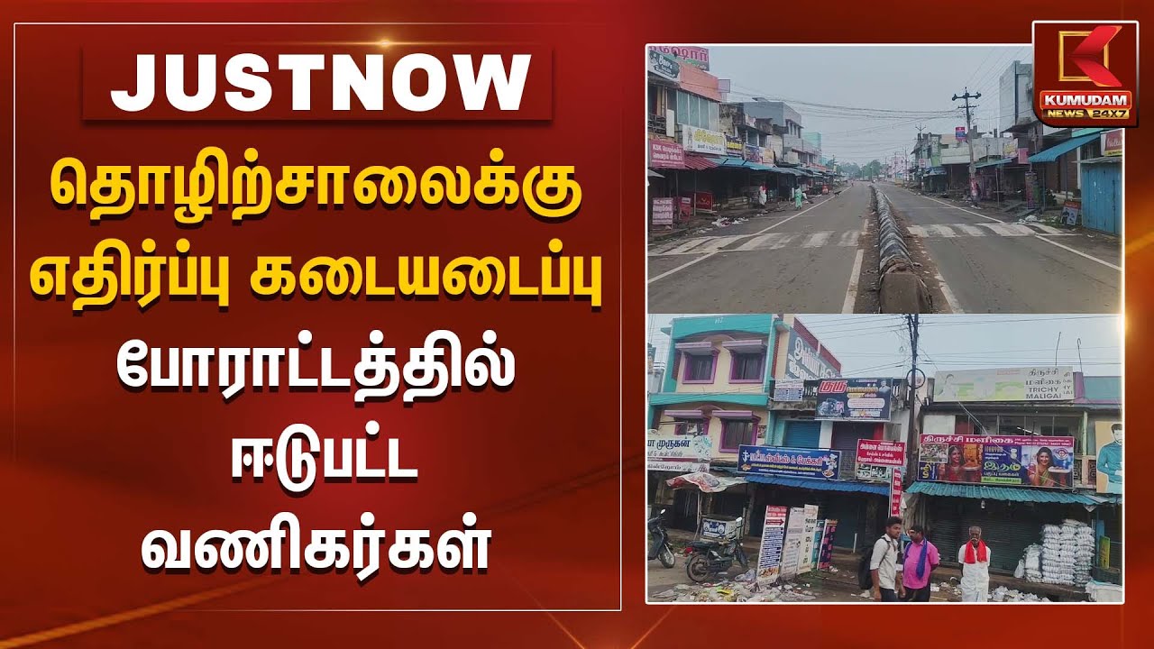 தொழிற்சாலைக்கு எதிர்ப்பு கடையடைப்பு போராட்டத்தில் ஈடுபட்ட வணிகர்கள் | Pudukkottai | Kumudam News