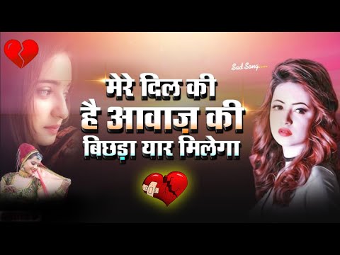 मेरे दिल की है आवाज़ के बिछड़ा यार मिलेगा Mere Dil Ki Hai Aawaz Lyrics | Hindi Sad Song