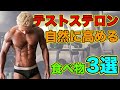 自然にテストステロン値を上げる3つの食べ物とビタミンD【筋トレ】