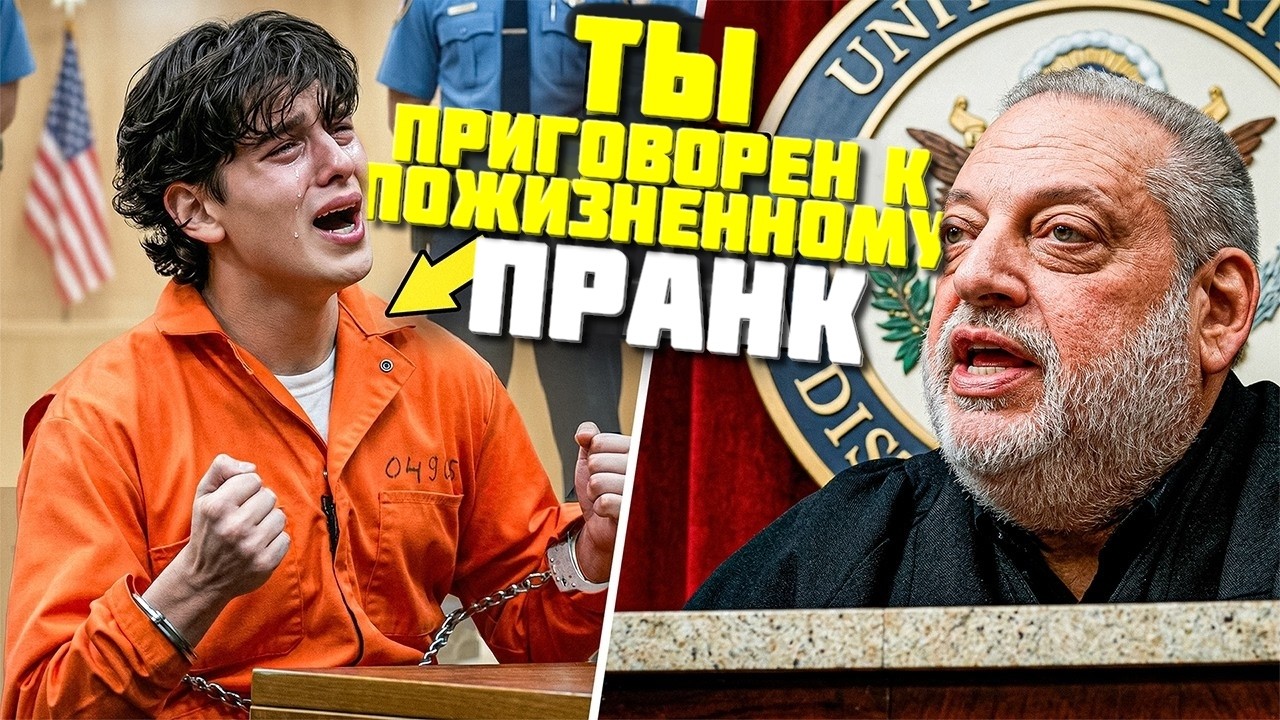 ЗАДЕРЖАНИЕ И СУД (БЕЗУМНЫЙ ПРАНК НАД ДРУГОМ)