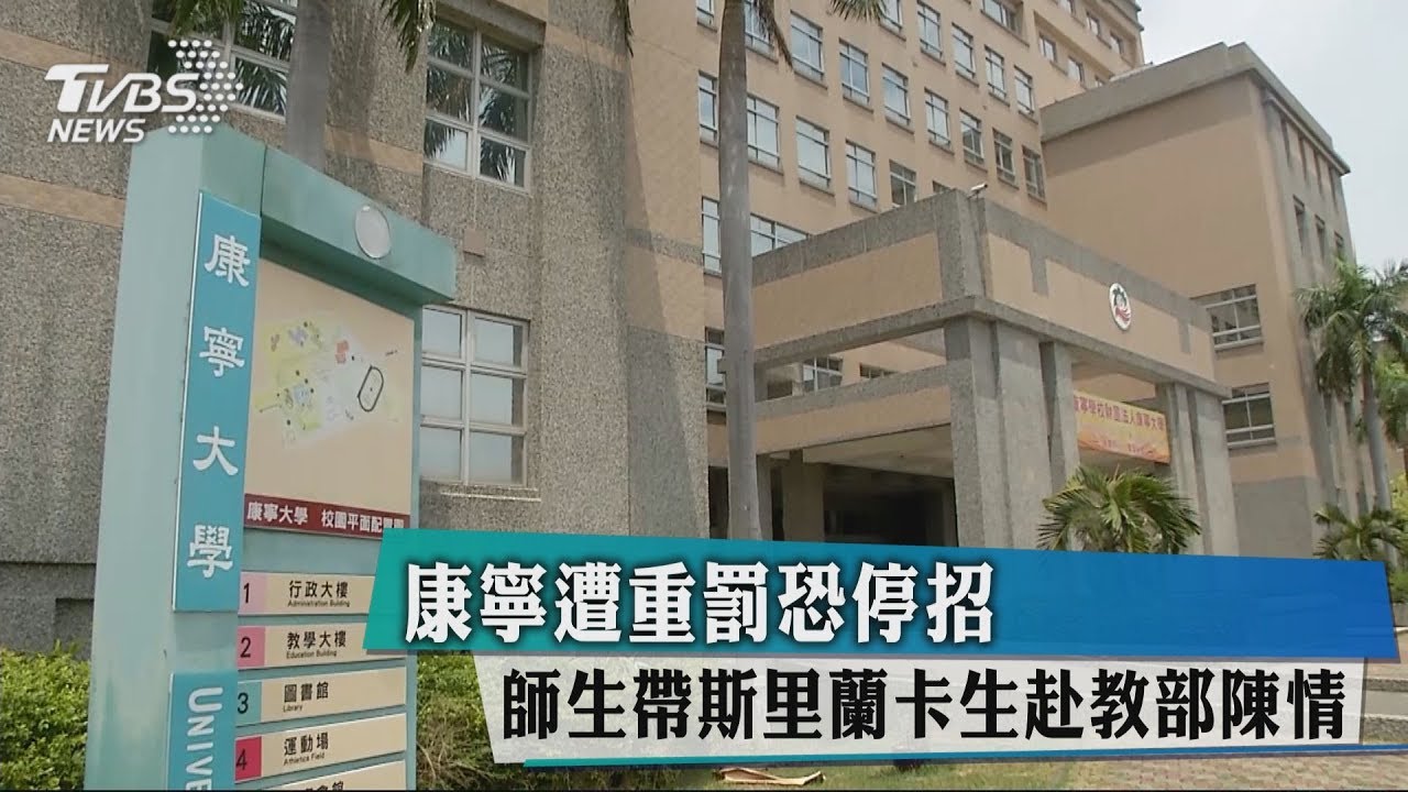 康寧遭重罰恐停招　師生帶斯里蘭卡生赴教部陳情