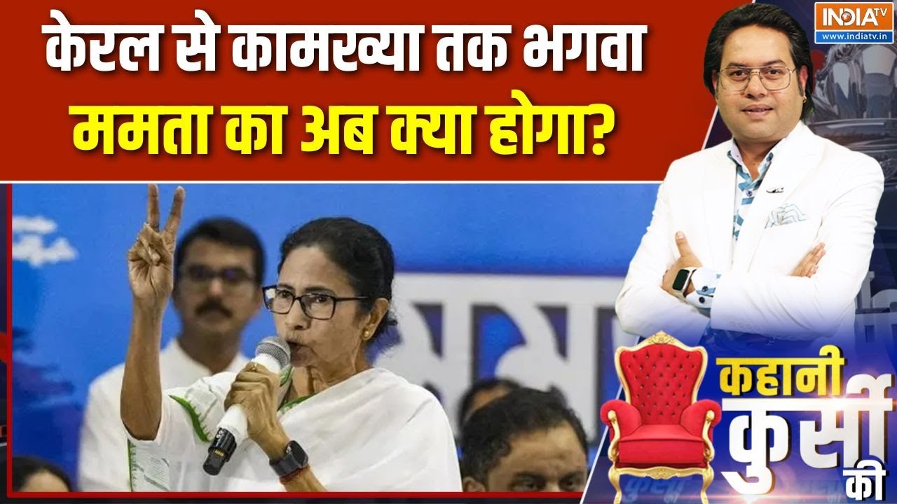 Bengal elections: केरल से कामख्या तक भगवा, ममता का अब क्या होगा? | Mam