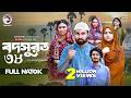 Bodsurot 38 বদসুরত ৩৮ Full Natok Eagle Team Sarwar Kiron Kotha Islam New Natok 2026