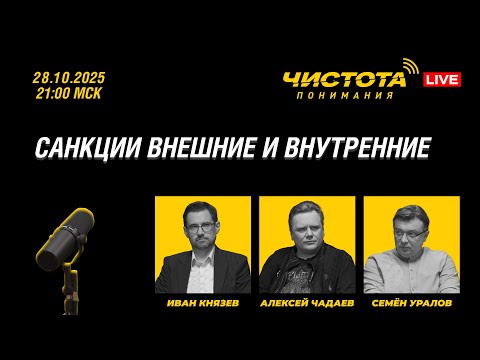 Чистота понимания LIVE // Санкции внешние и внутренние 2025-10-28 19:37
