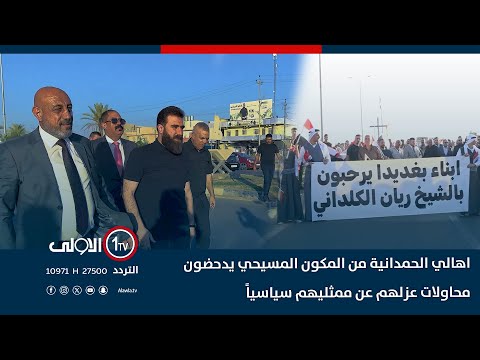 فيديو | اهالي الحمدانية من المكون المسيحي يدحضون محاولات عزلهم عن ممثليهم سياسياً