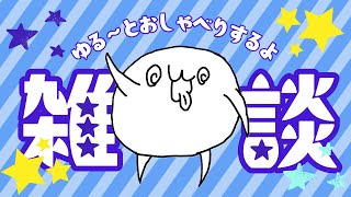 雑談ラジオ！２０２５年お疲れさまでした！！