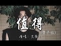 大头针 - 值得（男声版）『我们的故事 爱就爱到值得 错也错的值得，是执着是洒脱 留给别人去说。』『动态歌词MV』#翻唱 #经典老歌 #必听热门歌曲