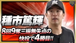 【一流の種が華となる】種市篤輝 8回9奪三振無失点の快投で4勝目!!