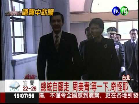 總統下車急進府 忘了牽老婆大人