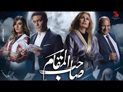 إعلان  صاحب المقام "يسرا "اسر ياسين " يسرا " امينة خليل " قبل السينمات حصرياً على  شاهدvip Shahid