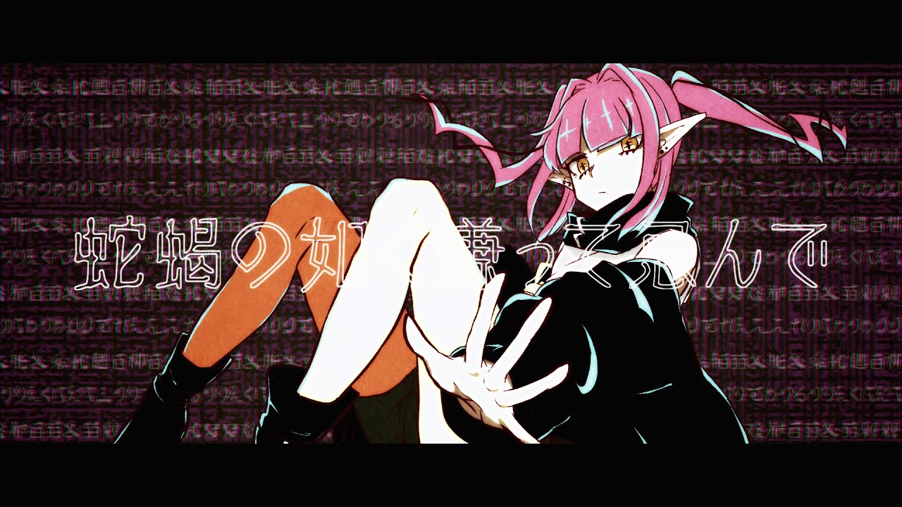 【MV】御気ノ毒様／ユリイ・カノン feat.flower