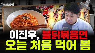 [커피타임] 이진우의 당근온도 | 불닭볶음면 먹방 | 단타꾼 이진우가 열받은 이유 - 이진우, 박세훈, 김아…