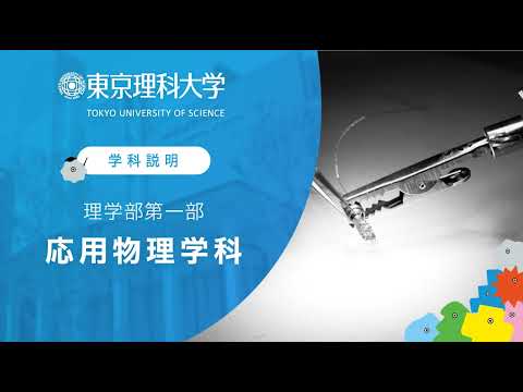 東京理科大学 理学部第一部 応用物理学科 学科説明