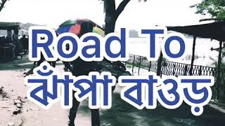 preview picture of video 'Road To ঝাঁপা বাওড়'