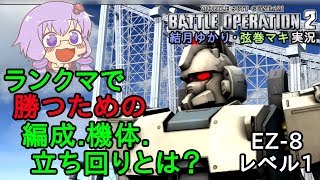 【バトオペ2】ゆかりんによるランクマで勝つための編成・立ち回り解説 EZ-8Lv1【VOICEROID・ゆっくり実況】【結月ゆかり・弦巻マキ】#17