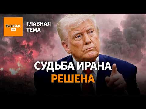 Судьба Ирана решена. Трамп выберет аятоллу. Будет голод? / Главная тема
