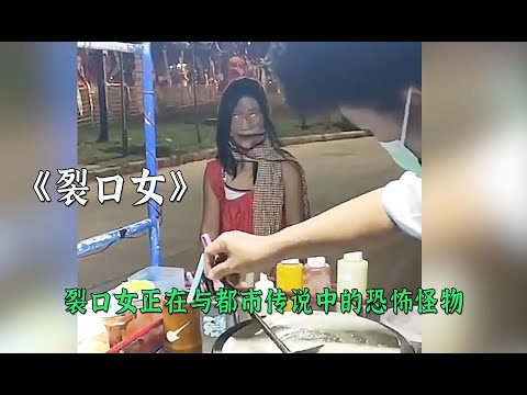 裂口女存在於都市傳說中的恐怖怪物