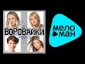 ВОРОВАЙКИ - ПОДРУГИ / VOROVAIKI - PODRUGI 